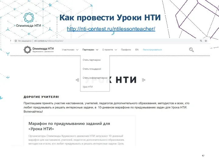 Как провести Уроки НТИ http://nti-contest.ru/ntilessonteacher/