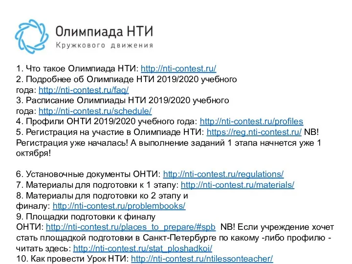 1. Что такое Олимпиада НТИ: http://nti-contest.ru/ 2. Подробнее об Олимпиаде