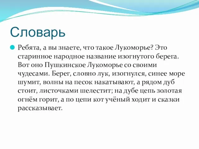 Словарь Ребята, а вы знаете, что такое Лукоморье? Это старинное