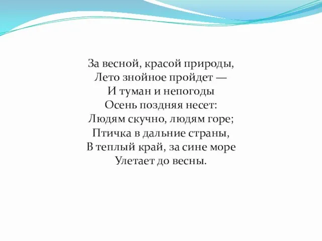 За весной, красой природы, Лето знойное пройдет — И туман