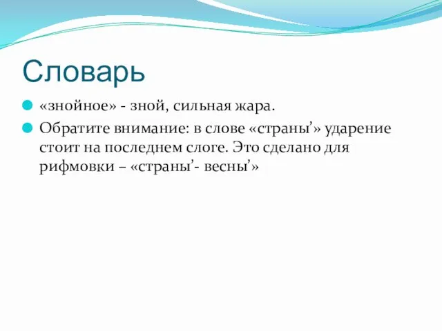 Словарь «знойное» - зной, сильная жара. Обратите внимание: в слове