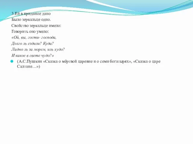 3.Ей в приданое дано Было зеркальце одно. Свойство зеркальце имело: