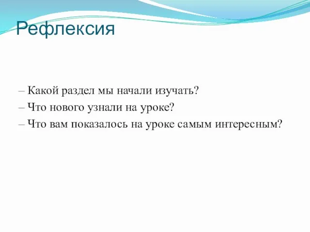 Рефлексия – Какой раздел мы начали изучать? – Что нового