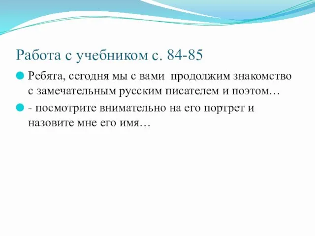 Работа с учебником с. 84-85 Ребята, сегодня мы с вами