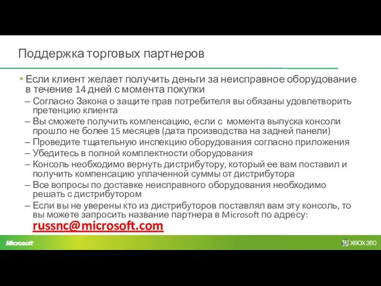 Поддержка торговых партнеров Если клиент желает получить деньги за неисправное