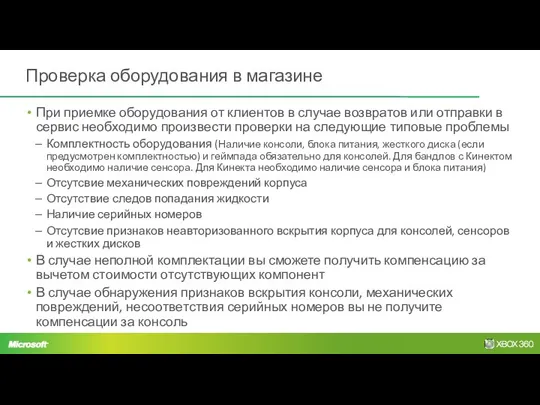 Проверка оборудования в магазине При приемке оборудования от клиентов в