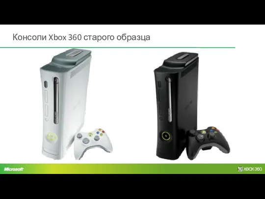Консоли Xbox 360 старого образца