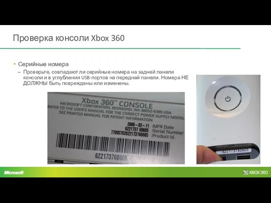 Проверка консоли Xbox 360 Серийные номера Проверьте, совпадают ли серийные