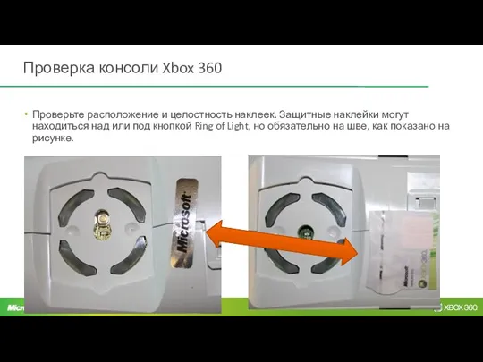 Проверка консоли Xbox 360 Проверьте расположение и целостность наклеек. Защитные