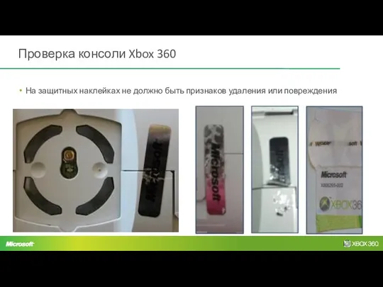 Проверка консоли Xbox 360 На защитных наклейках не должно быть признаков удаления или повреждения