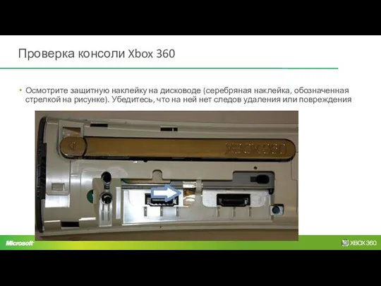 Проверка консоли Xbox 360 Осмотрите защитную наклейку на дисководе (серебряная