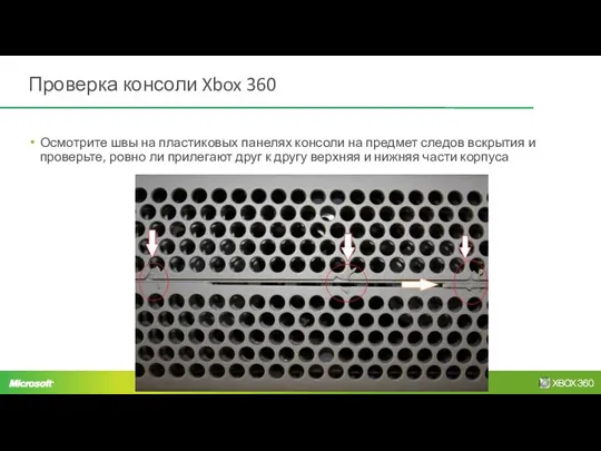 Проверка консоли Xbox 360 Осмотрите швы на пластиковых панелях консоли