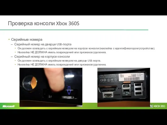 Проверка консоли Xbox 360S Серийные номера Серийный номер на дверце