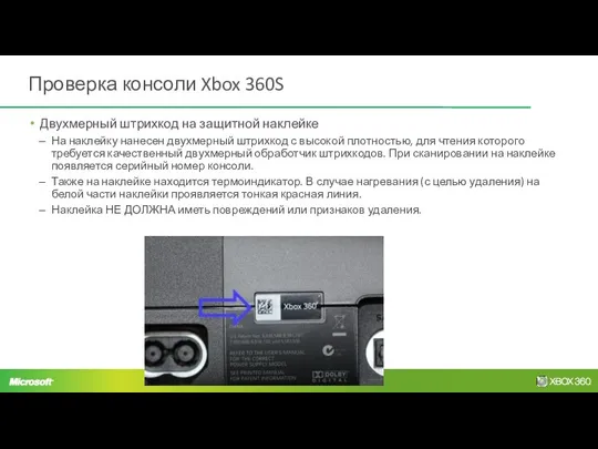 Проверка консоли Xbox 360S Двухмерный штрихкод на защитной наклейке На