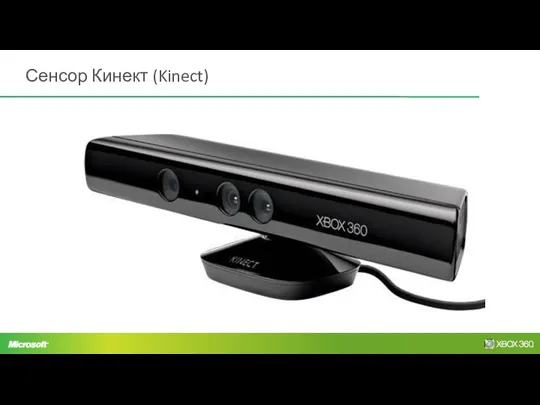 Сенсор Кинект (Kinect)