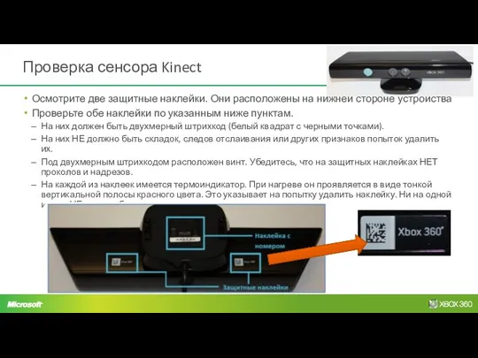 Проверка сенсора Kinect Осмотрите две защитные наклейки. Они расположены на