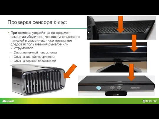 Проверка сенсора Kinect При осмотре устройства на предмет вскрытия убедитесь,