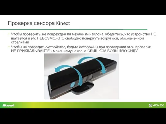 Проверка сенсора Kinect Чтобы проверить, не поврежден ли механизм наклона,