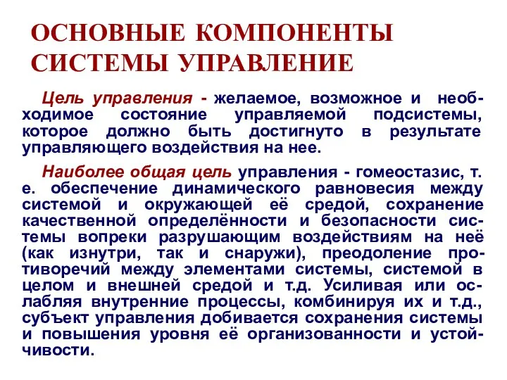 ОСНОВНЫЕ КОМПОНЕНТЫ СИСТЕМЫ УПРАВЛЕНИЕ Цель управления - желаемое, возможное и