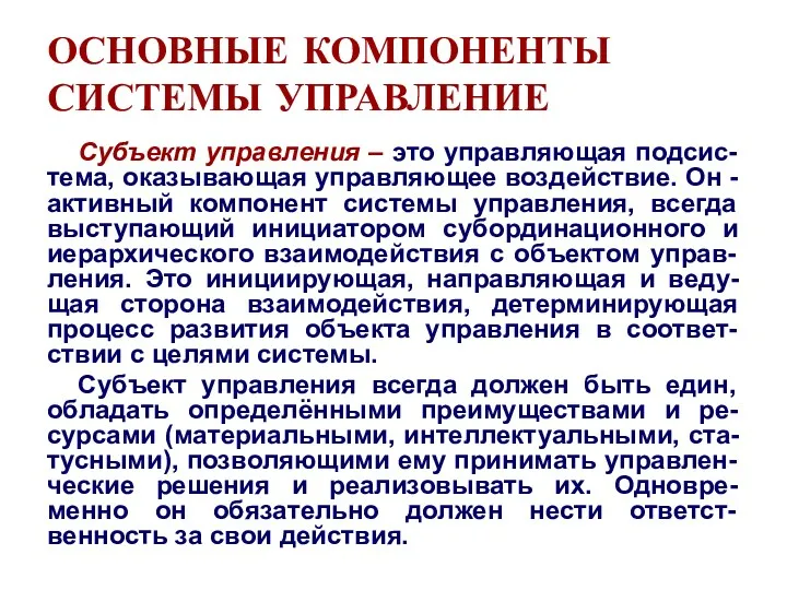 ОСНОВНЫЕ КОМПОНЕНТЫ СИСТЕМЫ УПРАВЛЕНИЕ Субъект управления – это управляющая подсис-тема,