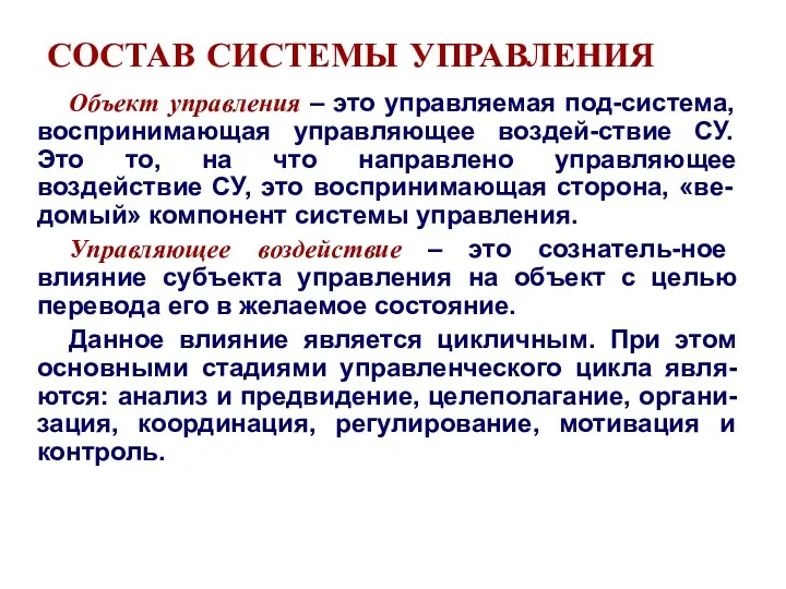 СОСТАВ СИСТЕМЫ УПРАВЛЕНИЯ Объект управления – это управляемая под-система, воспринимающая