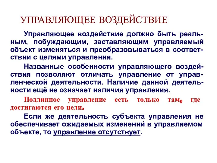 УПРАВЛЯЮЩЕЕ ВОЗДЕЙСТВИЕ Управляющее воздействие должно быть реаль-ным, побуждающим, заставляющим управляемый