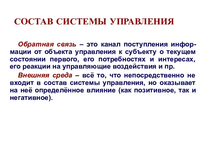 СОСТАВ СИСТЕМЫ УПРАВЛЕНИЯ Обратная связь – это канал поступления инфор-мации