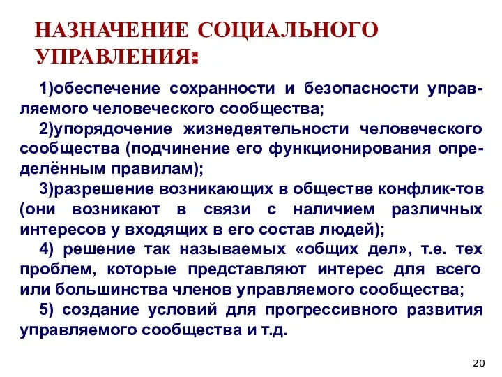 НАЗНАЧЕНИЕ СОЦИАЛЬНОГО УПРАВЛЕНИЯ: 1)обеспечение сохранности и безопасности управ-ляемого человеческого сообщества;