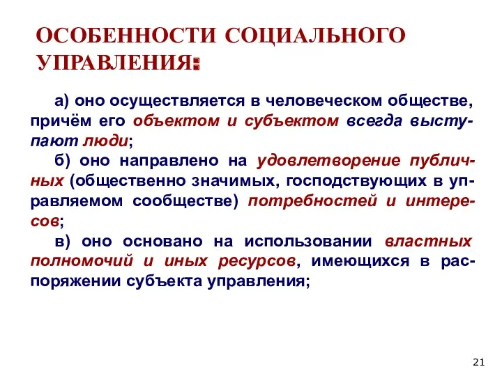 ОСОБЕННОСТИ СОЦИАЛЬНОГО УПРАВЛЕНИЯ: а) оно осуществляется в человеческом обществе, причём