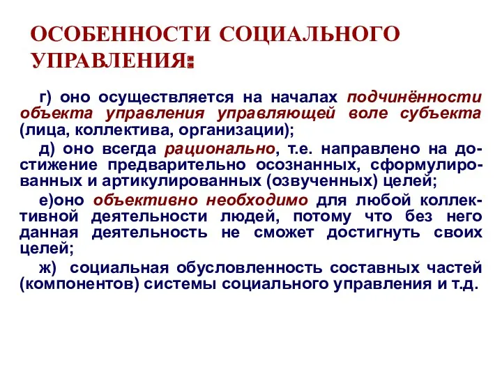 ОСОБЕННОСТИ СОЦИАЛЬНОГО УПРАВЛЕНИЯ: г) оно осуществляется на началах подчинённости объекта