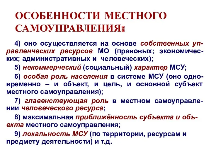 ОСОБЕННОСТИ МЕСТНОГО САМОУПРАВЛЕНИЯ: 4) оно осуществляется на основе собственных уп-равленческих