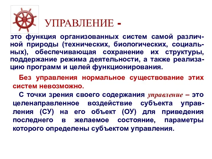 УПРАВЛЕНИЕ - это функция организованных систем самой различ-ной природы (технических,