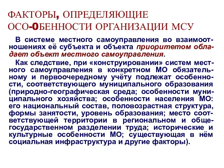 ФАКТОРЫ, ОПРЕДЕЛЯЮЩИЕ ОСО-0БЕННОСТИ ОРГАНИЗАЦИИ МСУ В системе местного самоуправления во