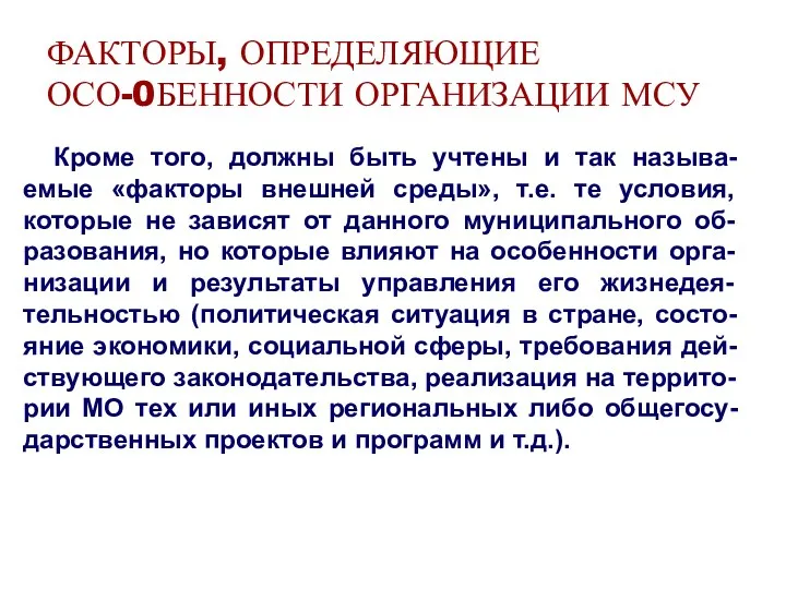 ФАКТОРЫ, ОПРЕДЕЛЯЮЩИЕ ОСО-0БЕННОСТИ ОРГАНИЗАЦИИ МСУ Кроме того, должны быть учтены