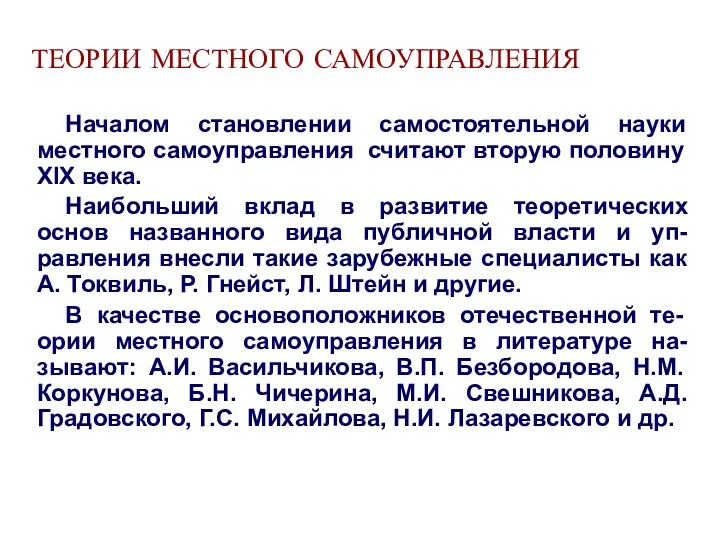 ТЕОРИИ МЕСТНОГО САМОУПРАВЛЕНИЯ Началом становлении самостоятельной науки местного самоуправления считают