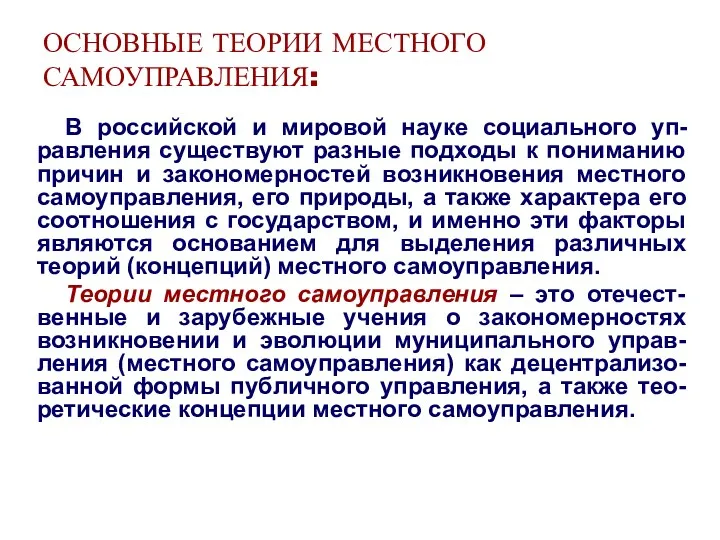 ОСНОВНЫЕ ТЕОРИИ МЕСТНОГО САМОУПРАВЛЕНИЯ: В российской и мировой науке социального