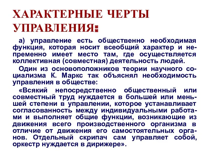 ХАРАКТЕРНЫЕ ЧЕРТЫ УПРАВЛЕНИЯ: а) управление есть общественно необходимая функция, которая