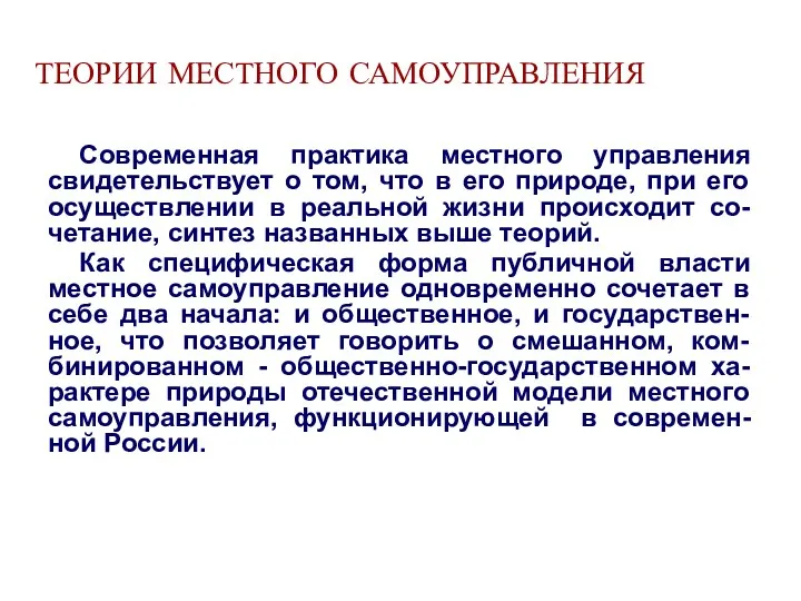 ТЕОРИИ МЕСТНОГО САМОУПРАВЛЕНИЯ Современная практика местного управления свидетельствует о том,