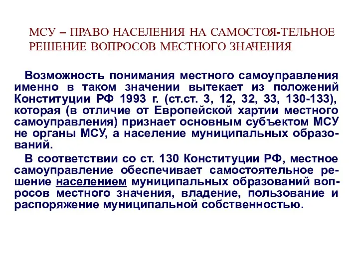 МСУ – ПРАВО НАСЕЛЕНИЯ НА САМОСТОЯ-ТЕЛЬНОЕ РЕШЕНИЕ ВОПРОСОВ МЕСТНОГО ЗНАЧЕНИЯ