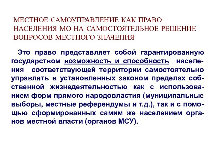 Это право представляет собой гарантированную государством возможность и способность населе-ния