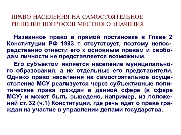 ПРАВО НАСЕЛЕНИЯ НА САМОСТОЯТЕЛЬНОЕ РЕШЕНИЕ ВОПРОСОВ МЕСТНОГО ЗНАЧЕНИЯ Названное право