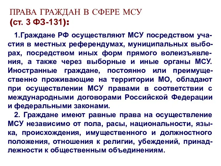 ПРАВА ГРАЖДАН В СФЕРЕ МСУ (ст. 3 ФЗ-131): 1.Граждане РФ