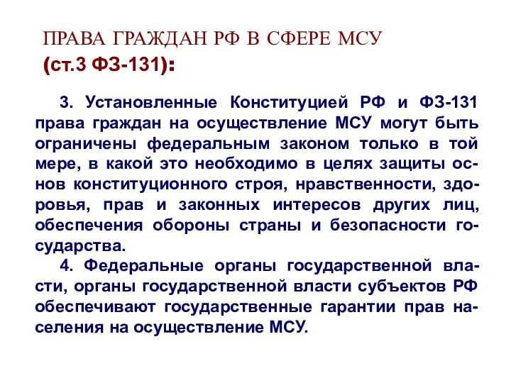 ПРАВА ГРАЖДАН РФ В СФЕРЕ МСУ (ст.3 ФЗ-131): 3. Установленные