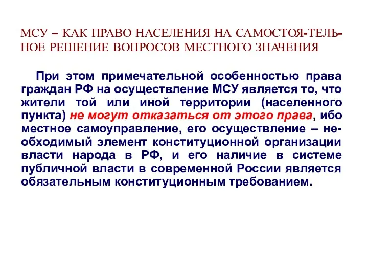 МСУ – КАК ПРАВО НАСЕЛЕНИЯ НА САМОСТОЯ-ТЕЛЬ- НОЕ РЕШЕНИЕ ВОПРОСОВ