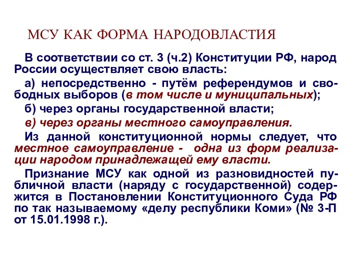 МСУ КАК ФОРМА НАРОДОВЛАСТИЯ В соответствии со ст. 3 (ч.2)