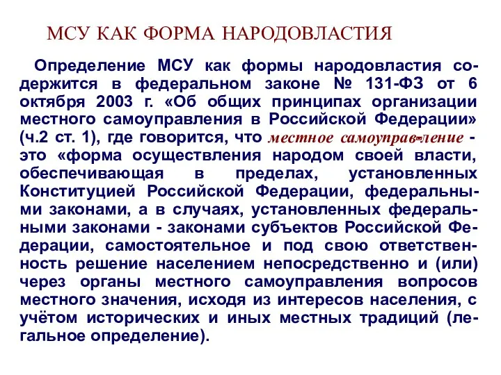 МСУ КАК ФОРМА НАРОДОВЛАСТИЯ Определение МСУ как формы народовластия со-держится