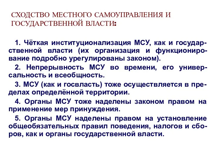 СХОДСТВО МЕСТНОГО САМОУПРАВЛЕНИЯ И ГОСУДАРСТВЕННОЙ ВЛАСТИ: 1. Чёткая институционализация МСУ,