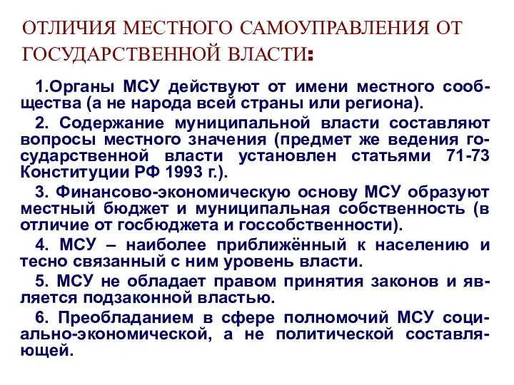 ОТЛИЧИЯ МЕСТНОГО САМОУПРАВЛЕНИЯ ОТ ГОСУДАРСТВЕННОЙ ВЛАСТИ: 1.Органы МСУ действуют от