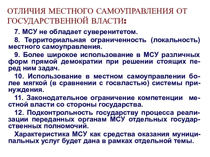 ОТЛИЧИЯ МЕСТНОГО САМОУПРАВЛЕНИЯ ОТ ГОСУДАРСТВЕННОЙ ВЛАСТИ: 7. МСУ не обладает