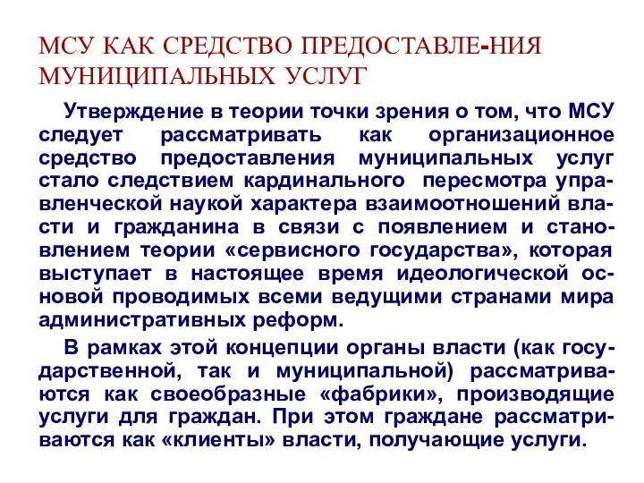 МСУ КАК СРЕДСТВО ПРЕДОСТАВЛЕ-НИЯ МУНИЦИПАЛЬНЫХ УСЛУГ Утверждение в теории точки